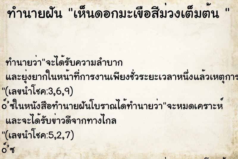ทำนายฝันทำนายฝันเห็นดอกมะเขือสีม่วงเต็มต้น